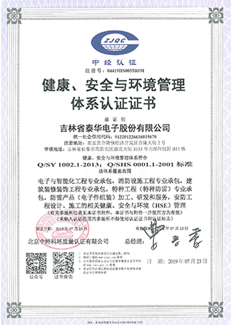 健康、安全與環(huán)境管理體系認(rèn)證證書.png